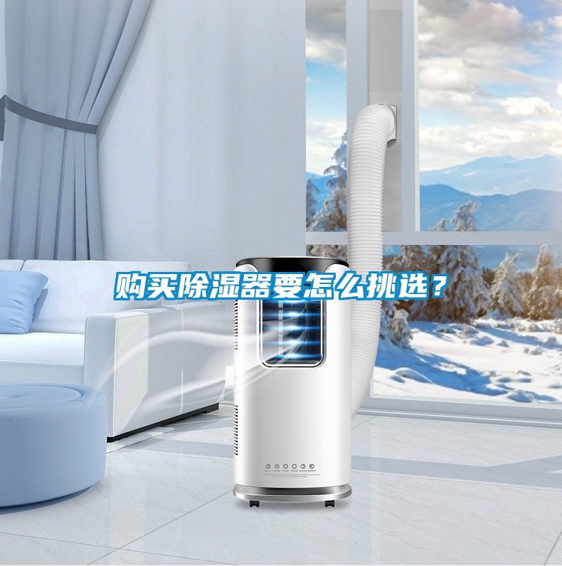 購(gòu)買除濕器要怎么挑選？