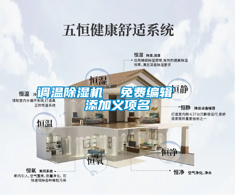 調溫除濕機  免費編輯   添加義項名