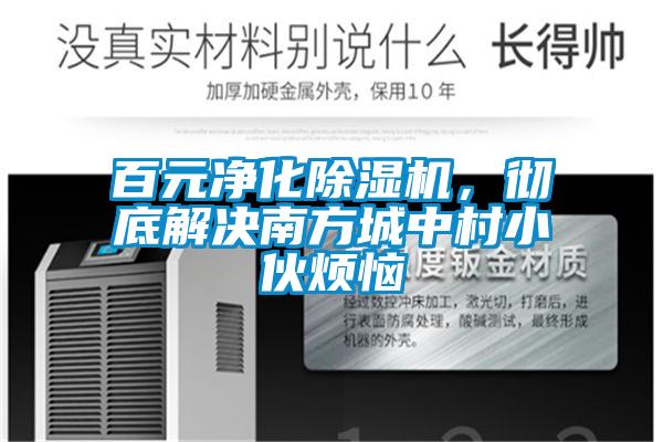 百元凈化除濕機(jī)，徹底解決南方城中村小伙煩惱