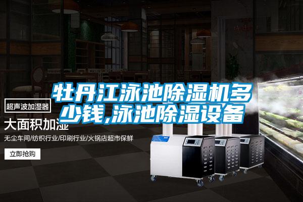 牡丹江泳池除濕機多少錢,泳池除濕設(shè)備