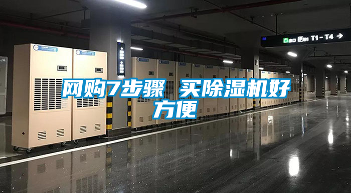 網(wǎng)購7步驟 買除濕機好方便