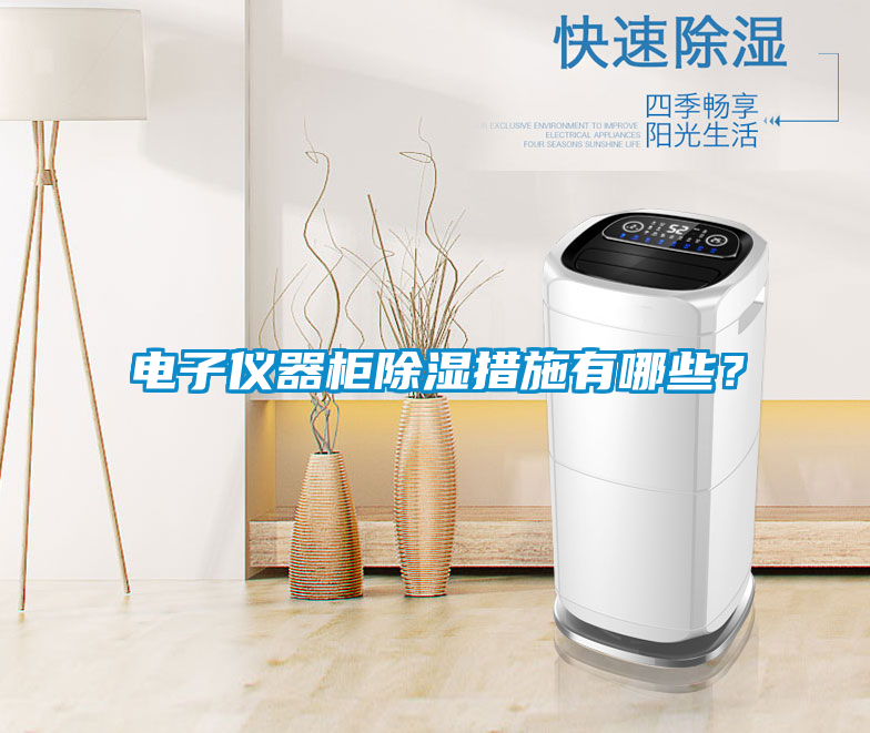 電子儀器柜除濕措施有哪些？