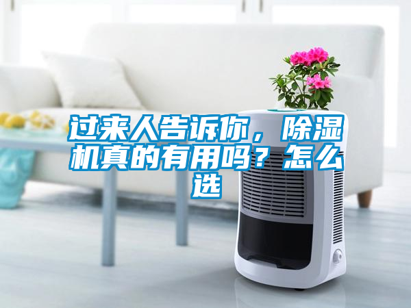 過(guò)來(lái)人告訴你，除濕機(jī)真的有用嗎？怎么選