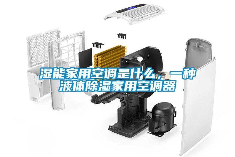 濕能家用空調(diào)是什么，一種液體除濕家用空調(diào)器