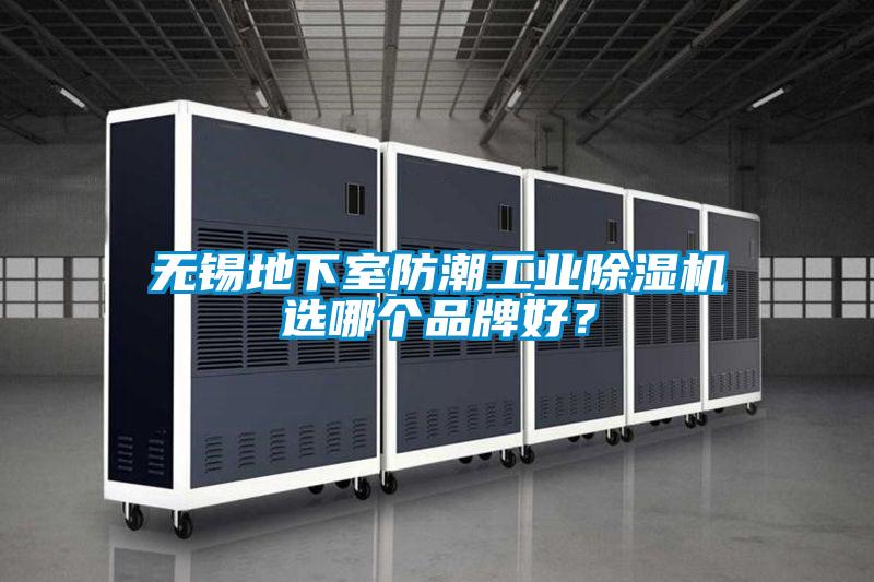 無錫地下室防潮工業(yè)除濕機選哪個品牌好？