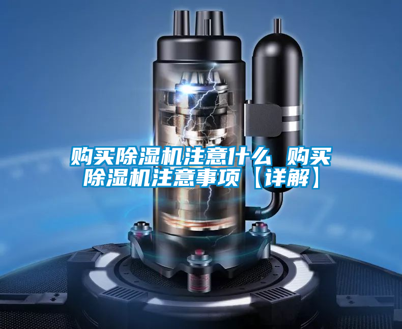 購(gòu)買除濕機(jī)注意什么 購(gòu)買除濕機(jī)注意事項(xiàng)【詳解】