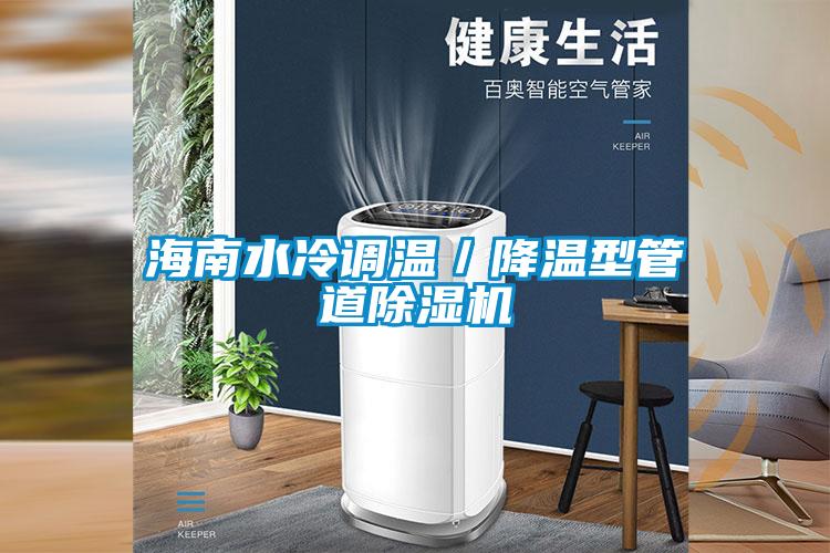 海南水冷調(diào)溫／降溫型管道除濕機