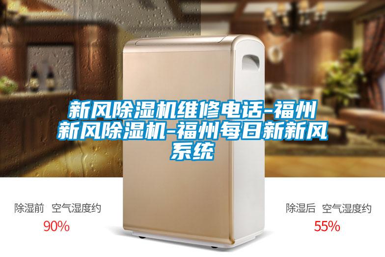 新風(fēng)除濕機(jī)維修電話-福州新風(fēng)除濕機(jī)-福州每日新新風(fēng)系統(tǒng)