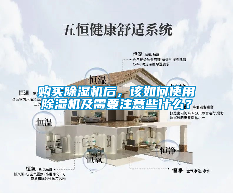 購(gòu)買除濕機(jī)后，該如何使用除濕機(jī)及需要注意些什么？