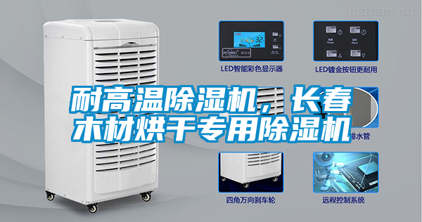 耐高溫除濕機(jī)，長春木材烘干專用除濕機(jī)