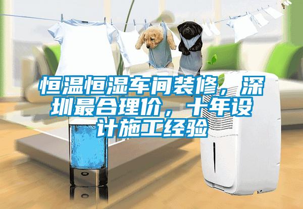 恒溫恒濕車間裝修，深圳最合理價(jià)，十年設(shè)計(jì)施工經(jīng)驗(yàn)