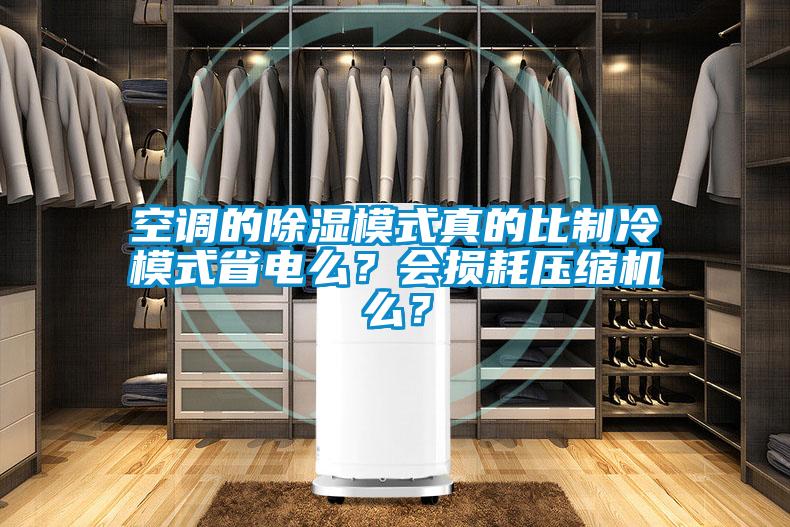 空調(diào)的除濕模式真的比制冷模式省電么？會(huì)損耗壓縮機(jī)么？