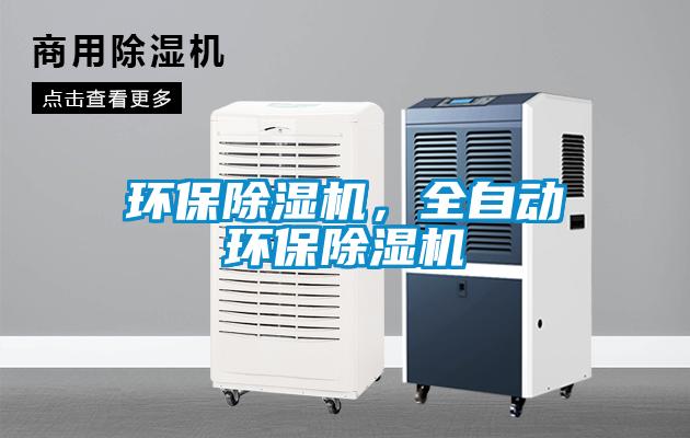 環(huán)保除濕機(jī)，全自動環(huán)保除濕機(jī)