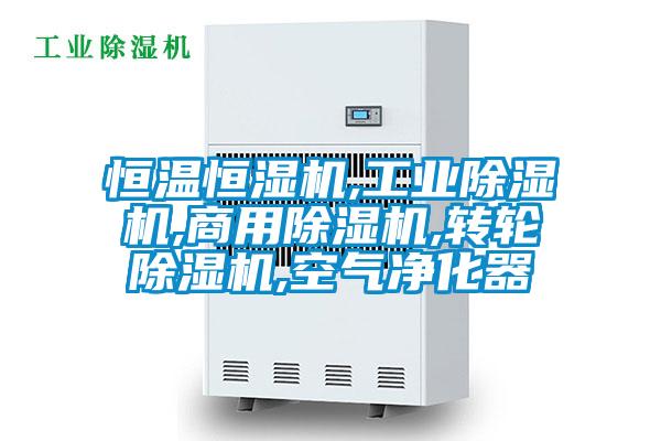 恒溫恒濕機,工業(yè)除濕機,商用除濕機,轉輪除濕機,空氣凈化器