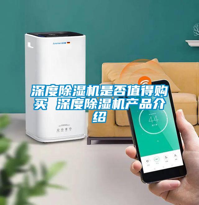 深度除濕機(jī)是否值得購買 深度除濕機(jī)產(chǎn)品介紹