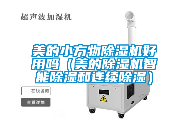 美的小方物除濕機好用嗎（美的除濕機智能除濕和連續(xù)除濕）