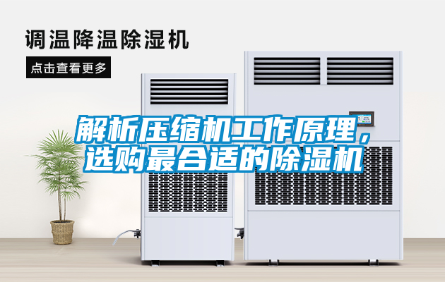 解析壓縮機工作原理，選購最合適的除濕機