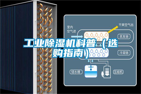 工業(yè)除濕機(jī)科普（選購(gòu)指南）