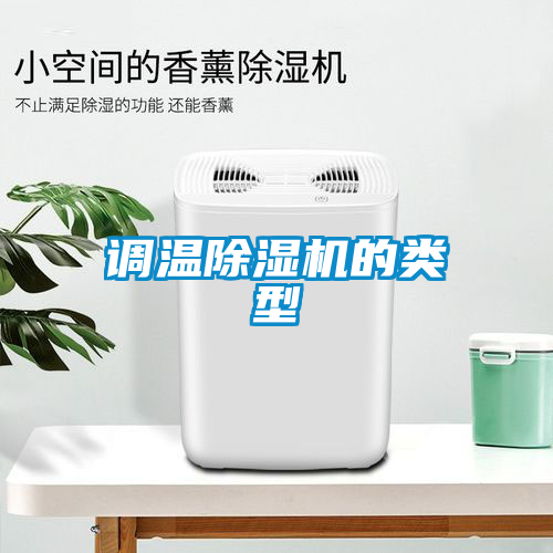 調(diào)溫除濕機的類型