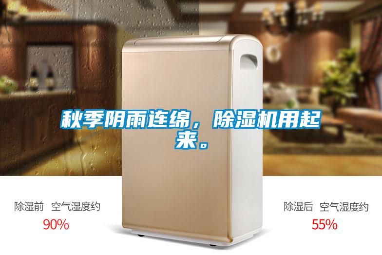 秋季陰雨連綿，除濕機(jī)用起來。