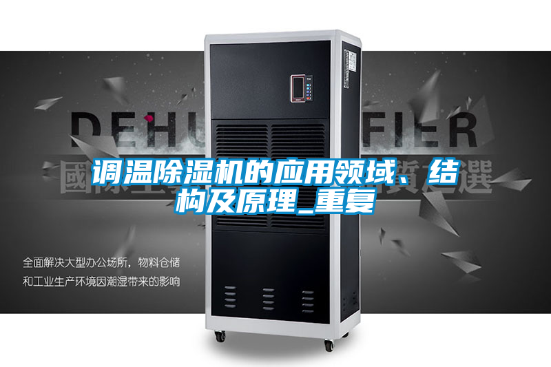 調(diào)溫除濕機的應(yīng)用領(lǐng)域、結(jié)構(gòu)及原理_重復(fù)