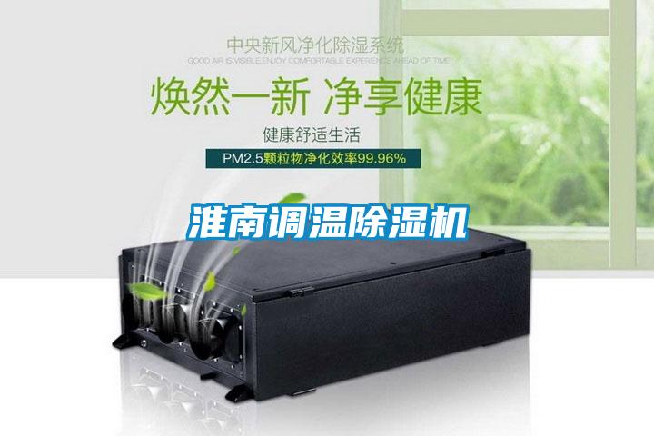 淮南調(diào)溫除濕機(jī)