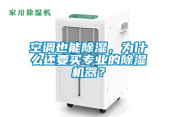 空調(diào)也能除濕，為什么還要買專業(yè)的除濕機器？