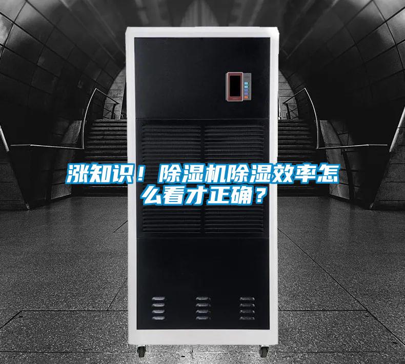 漲知識(shí)！除濕機(jī)除濕效率怎么看才正確？