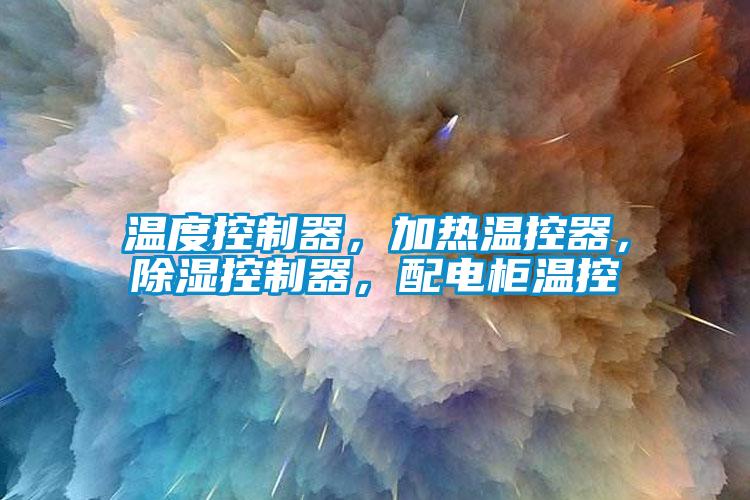 溫度控制器，加熱溫控器，除濕控制器，配電柜溫控