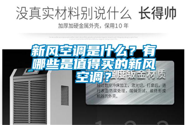 新風(fēng)空調(diào)是什么？有哪些是值得買的新風(fēng)空調(diào)？
