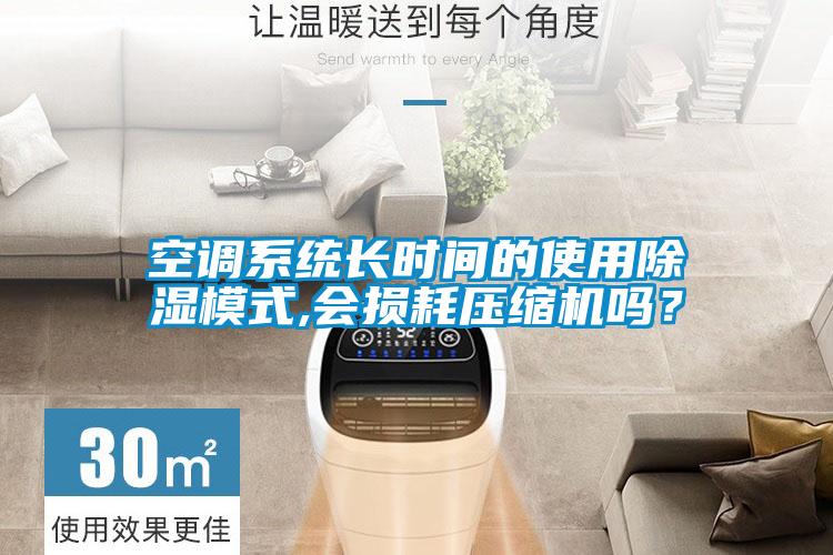 空調(diào)系統(tǒng)長時(shí)間的使用除濕模式,會(huì)損耗壓縮機(jī)嗎？