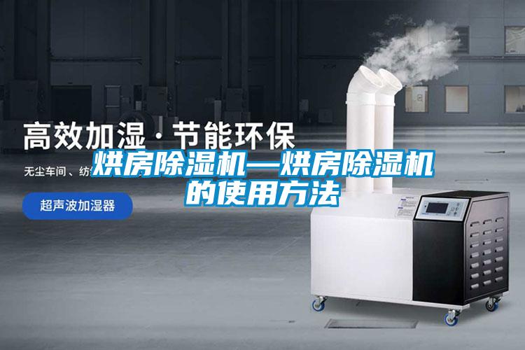 烘房除濕機(jī)—烘房除濕機(jī)的使用方法