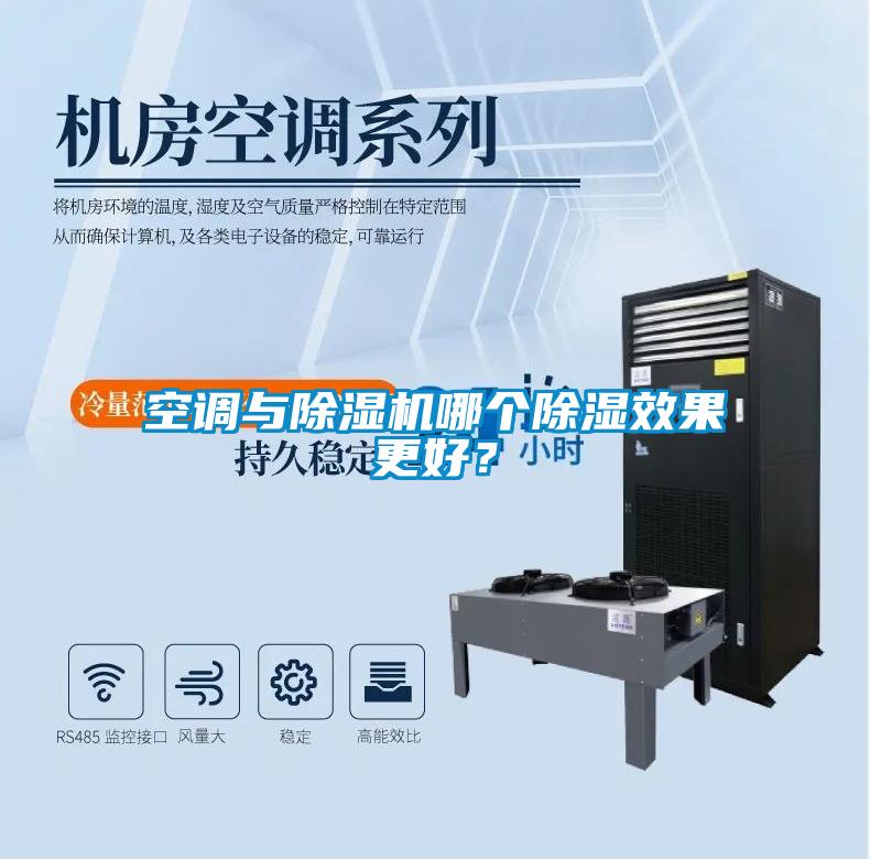 空調(diào)與除濕機哪個除濕效果更好？
