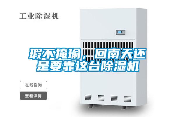 瑕不掩瑜，回南天還是要靠這臺除濕機(jī)