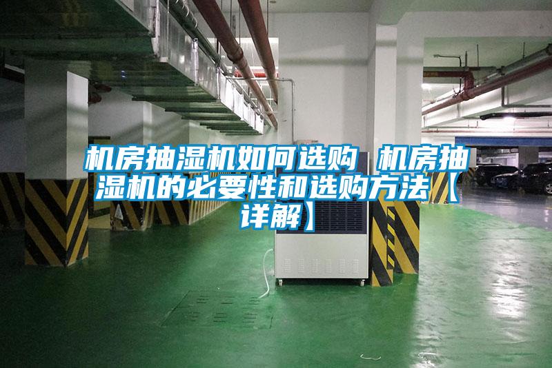 機(jī)房抽濕機(jī)如何選購 機(jī)房抽濕機(jī)的必要性和選購方法【詳解】