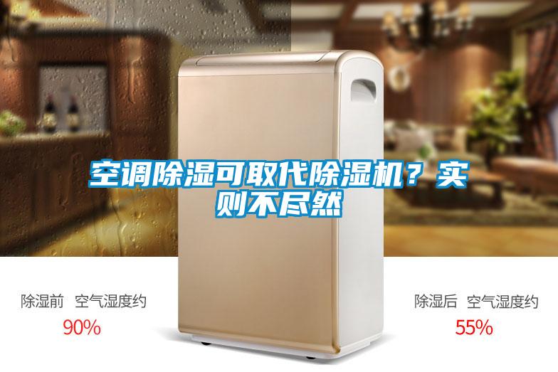 空調(diào)除濕可取代除濕機？實則不盡然