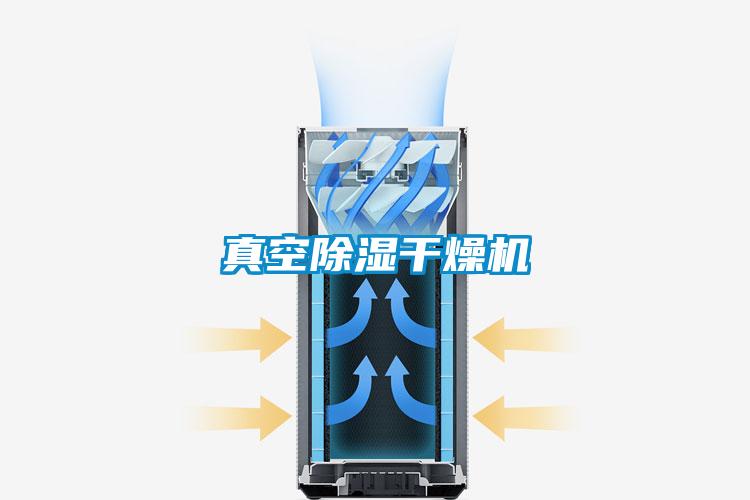 真空除濕干燥機(jī)