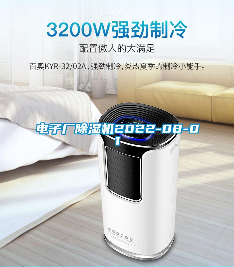 電子廠除濕機(jī)2022-08-01