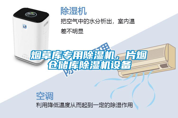 煙草庫專用除濕機，片煙倉儲庫除濕機設(shè)備