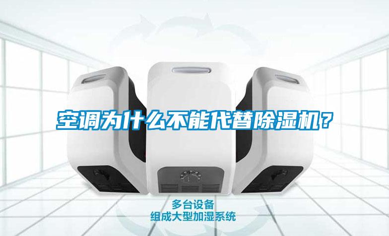 空調(diào)為什么不能代替除濕機？