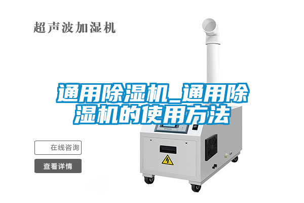通用除濕機_通用除濕機的使用方法