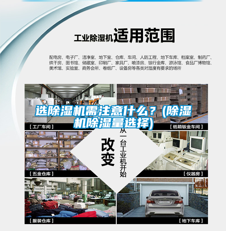 選除濕機需注意什么？(除濕機除濕量選擇)
