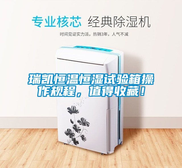 瑞凱恒溫恒濕試驗箱操作規(guī)程，值得收藏！