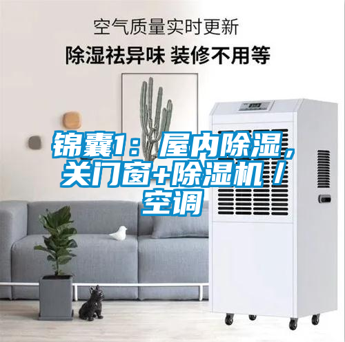 錦囊1：屋內(nèi)除濕，關(guān)門窗+除濕機(jī)／空調(diào)
