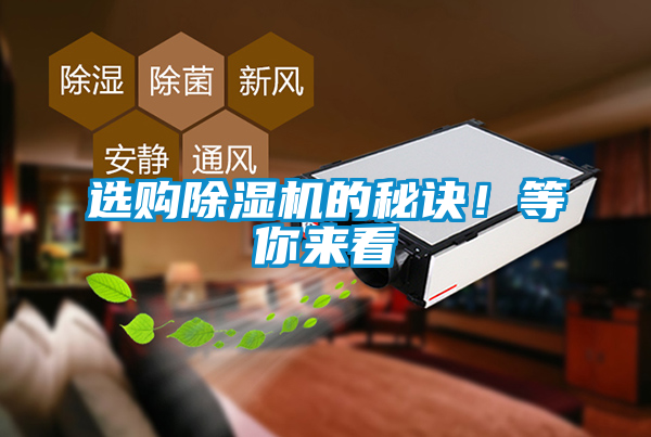選購除濕機的秘訣！等你來看