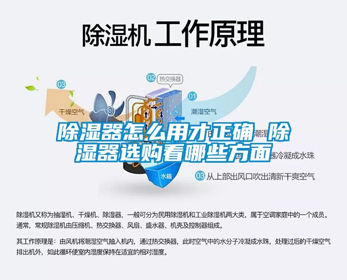 除濕器怎么用才正確 除濕器選購(gòu)看哪些方面
