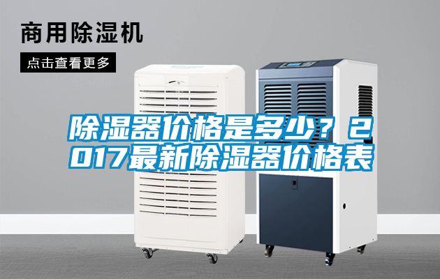 除濕器價格是多少？2017最新除濕器價格表