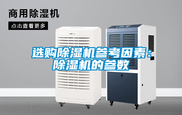 選購(gòu)除濕機(jī)參考因素：除濕機(jī)的參數(shù)