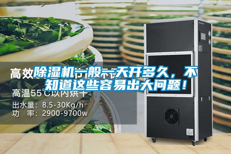 除濕機一般一天開多久，不知道這些容易出大問題！
