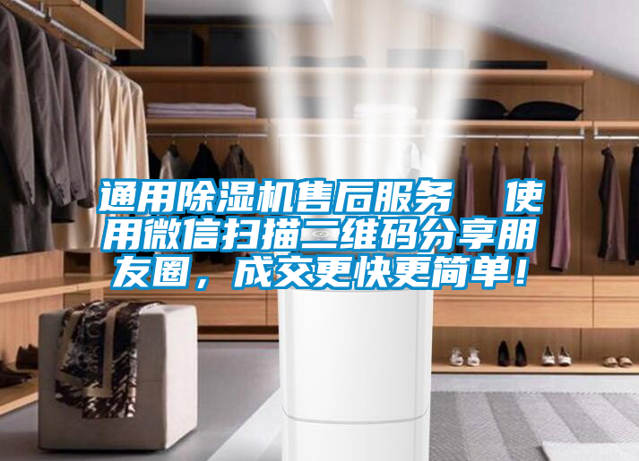 通用除濕機售后服務(wù)  使用微信掃描二維碼分享朋友圈，成交更快更簡單！